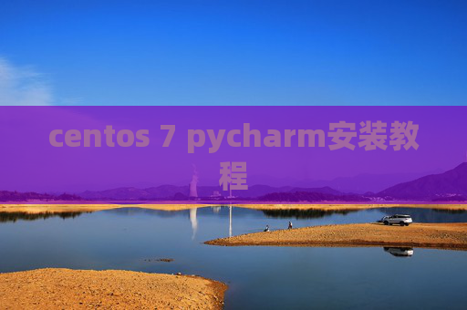 centos 7 pycharm安装教程
